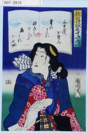 Toyohara Kunichika: 「歌舞伎三十六句 廾六」「三日月おせん」 - Waseda University Theatre Museum