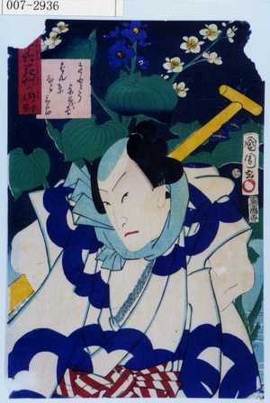 Toyohara Kunichika: 「[三]十六花艸の内 水葵」「さとう与茂七 ばん東ひこ三郎」 - Waseda University Theatre Museum
