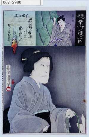 Toyohara Kunichika: 「梅幸百種之内」「於米の霊」「新三郎 尾上菊之助」 - Waseda University Theatre Museum