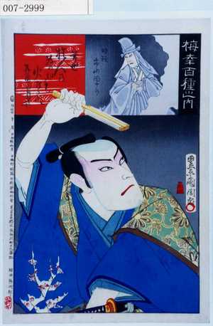 Toyohara Kunichika: 「梅幸百種之内」「常也」「時頼 市川団十郎」 - Waseda University Theatre Museum