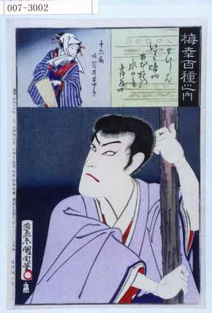 Toyohara Kunichika: 「梅幸百種之内」「せいしん」「十六夜 故岩井半四郎」 - Waseda University Theatre Museum