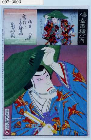 Toyohara Kunichika: 「梅幸百種之内」「山三」「不破伴左衛門 市川団十郎」 - Waseda University Theatre Museum