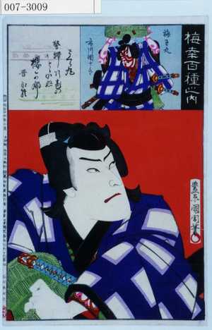 Toyohara Kunichika: 「梅幸百種之内」「さくら丸」「梅王丸 市川団十郎」 - Waseda University Theatre Museum