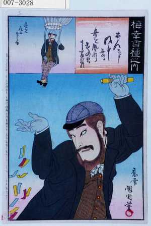 Toyohara Kunichika: 「梅幸百種之内」「英人スペンサー」「遠見 尾上丑之助」 - Waseda University Theatre Museum