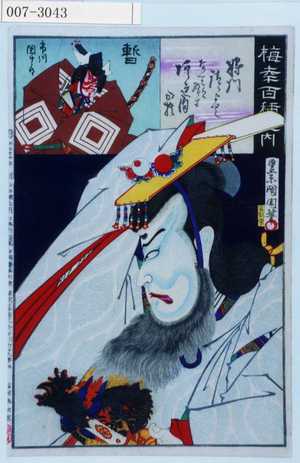 Toyohara Kunichika: 「梅幸百種之内」「将門」「暫 市川団十郎」 - Waseda University Theatre Museum