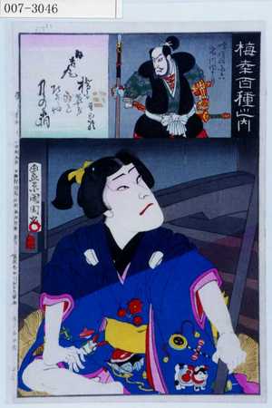 Toyohara Kunichika: 「梅幸百種之内」「日吉丸」「蜂すか小六 市川団十郎」 - Waseda University Theatre Museum