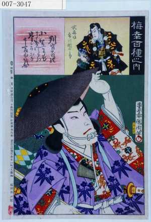 Toyohara Kunichika: 「梅幸百種之内」「判官義経」「武蔵坊 市川団十郎」 - Waseda University Theatre Museum