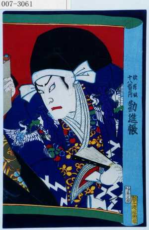 Toyohara Kunichika: 「歌舞伎十八番之内 勧進帳」 - Waseda University Theatre Museum