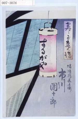 Toyohara Kunichika: 「すゝが森の場」「幡随院長兵衛 市川団十郎」 - Waseda University Theatre Museum