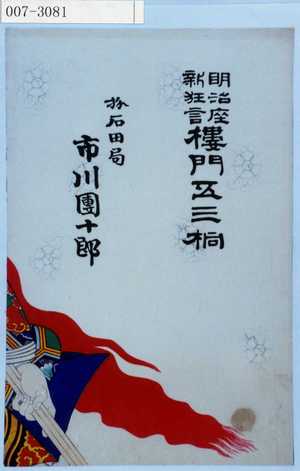 Toyohara Kunichika: 「明治座新狂言 楼門五山桐」「☆石田局 市川団十郎」 - Waseda University Theatre Museum