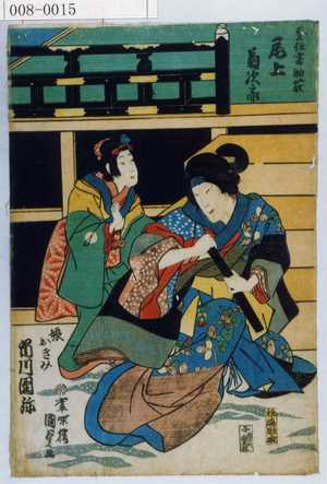 Utagawa Kunisada II: 「貞任妻袖萩 尾上菊次郎」「娘おきみ 市川団弥」 - Waseda University Theatre Museum