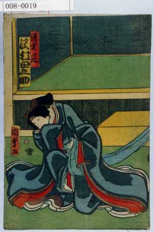 Utagawa Kunisada II: 「清玄尼 沢村田之助」 - Waseda University Theatre Museum