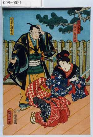 Utagawa Kunisada II: 「医者奈須玄伯」「児白菊丸 後に佐々木ノ妾菊ノ方」 - Waseda University Theatre Museum