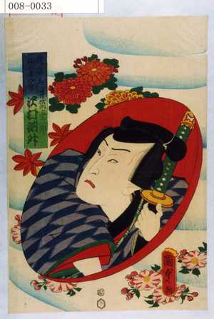 Utagawa Kunisada II: 「☆若三のふれん尽」「井筒与三郎 沢村訥升」 - Waseda University Theatre Museum