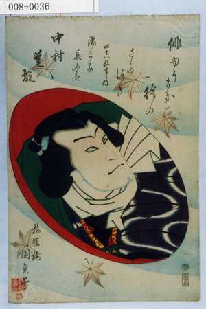 Utagawa Kunisada II: 「俳ゆうまき絵のさかつき」「濡かみ長五郎 中村芝翫」 - Waseda University Theatre Museum