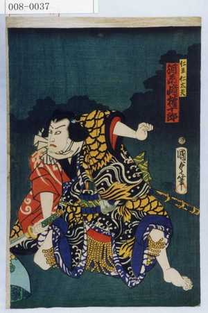 Utagawa Kunisada II: 「仁王仁太夫 河原崎権十郎」 - Waseda University Theatre Museum