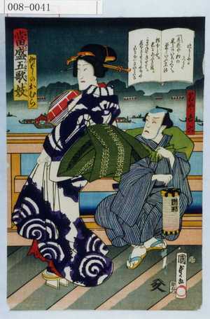 Utagawa Kunisada II: 「当世五歌妓」「柳ばしのおむら」「箱や吉六」 - Waseda University Theatre Museum