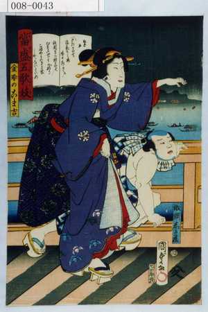 Utagawa Kunisada II: 「当世五歌妓」「金春のこま吉」「船頭しか蔵」 - Waseda University Theatre Museum