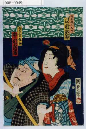 Utagawa Kunisada II: 「佗助娘小しづ 沢村訥升」「土器売佗助 中村鶴蔵」 - Waseda University Theatre Museum