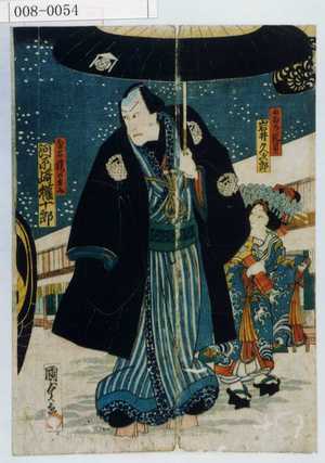 Utagawa Kunisada II: 「かむろ片貝 岩井久次郎」「金石楼の主人 河原崎権十郎」 - Waseda University Theatre Museum