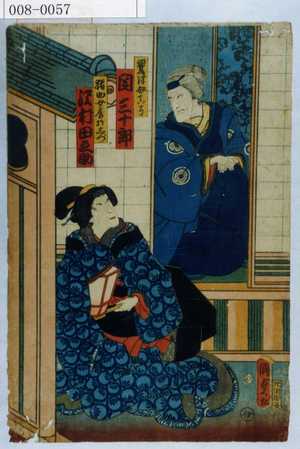 Utagawa Kunisada II: 「鷲津母真弓 関三十郎」「猪助女房於しづ 沢村田之助」 - Waseda University Theatre Museum