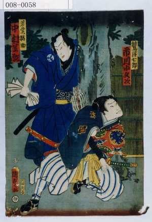 Utagawa Kunisada II: 「鷲津七郎 市川小文次」「若党猪助 中村芝翫」 - Waseda University Theatre Museum