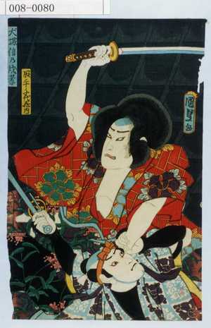 Utagawa Kunisada II: 「犬塚信乃戌孝」「取手千代飛内」 - Waseda University Theatre Museum