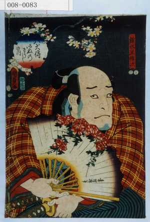 Utagawa Kunisada II: 「八犬伝いぬのさうしの内」「☆木五倍次」 - Waseda University Theatre Museum