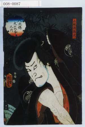 Utagawa Kunisada II: 「八犬伝犬の双帋之内」「山賊酒顛次」 - Waseda University Theatre Museum