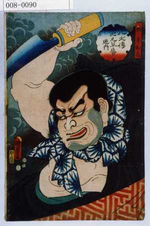 Utagawa Kunisada II: 「八犬伝犬之草帋廼内」「蚊牛和尚」 - Waseda University Theatre Museum