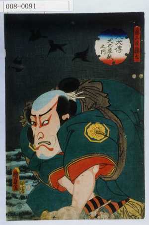 Utagawa Kunisada II: 「八犬伝犬の草紙之内」「籠山逸藤太」 - Waseda University Theatre Museum