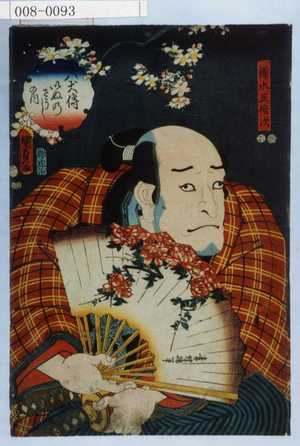 Utagawa Kunisada II: 「八犬伝いぬのさうしの内」「☆木五倍次」 - Waseda University Theatre Museum