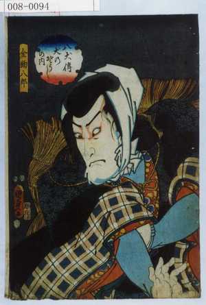 Utagawa Kunisada II: 「八犬伝犬のさうしの内」「金鞠八郎」 - Waseda University Theatre Museum