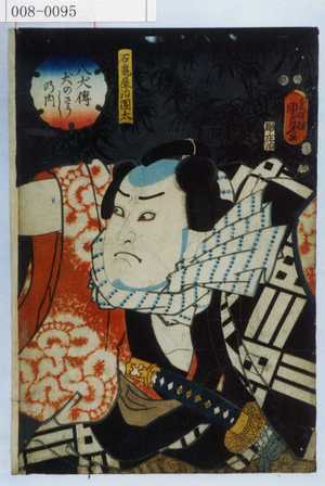 Utagawa Kunisada II: 「八犬伝犬のさうしの内」「石亀屋治団太」 - Waseda University Theatre Museum