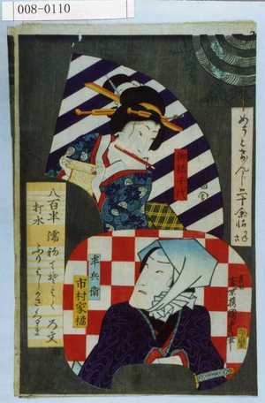 Utagawa Kunisada II: 「めうとげんじ二十余帖」「柳橋千代」「半兵衛 市村家橘」 - Waseda University Theatre Museum