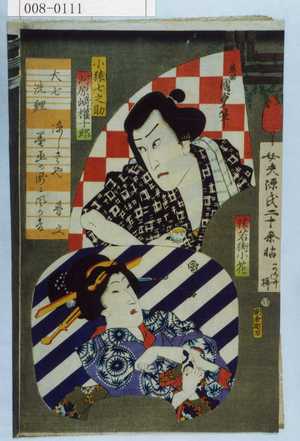 Utagawa Kunisada II: 「女夫源氏二十余帖」「小猿七之助 河原崎権十郎」「猿若街小花」 - Waseda University Theatre Museum