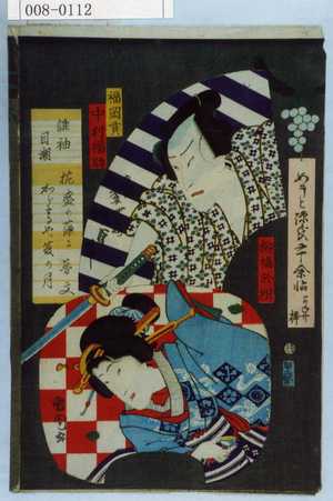 Utagawa Kunisada II: 「めうと源氏二十余帖」「福岡貢 中村福助」「柳橋於紺」 - Waseda University Theatre Museum