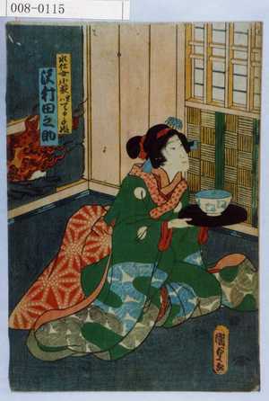 Utagawa Kunisada II: 「水仕女小萩 実はてる手姫 沢村田之助」 - Waseda University Theatre Museum