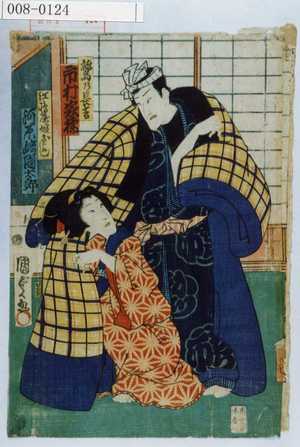 Utagawa Kunisada II: 「鷲の長吉 市村家橘」「江嶋屋娘およし 河原崎国太郎」 - Waseda University Theatre Museum
