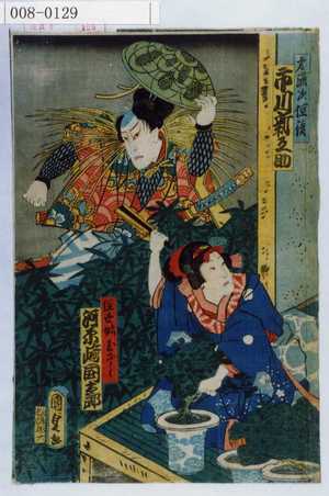 Utagawa Kunisada II: 「弟源次経俊 市川新之助」「経世姉玉ざゝ 河原崎国太郎」 - Waseda University Theatre Museum
