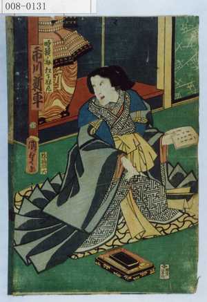 Utagawa Kunisada II: 「時頼ノ母松下禅尼 市川新車」 - Waseda University Theatre Museum
