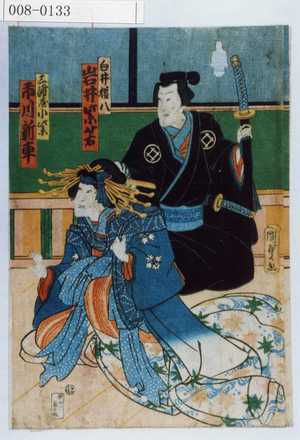 Utagawa Kunisada II: 「白井権八 岩井紫若」「三浦屋小紫 市川新車」 - Waseda University Theatre Museum