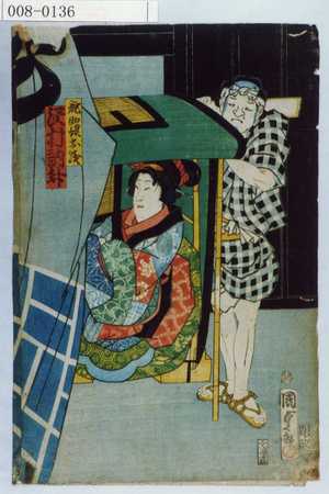 Utagawa Kunisada II: 「詫助娘お浅 沢村訥升」 - Waseda University Theatre Museum