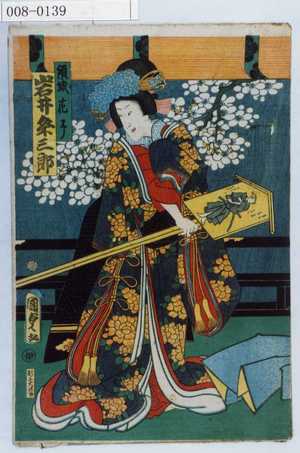 Utagawa Kunisada II: 「傾城花子 岩井粂三郎」 - Waseda University Theatre Museum