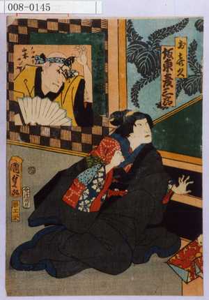 Utagawa Kunisada II: 「お喜久 坂東彦三郎」「☆重坊 尾上梅幸」 - Waseda University Theatre Museum