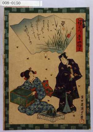 Utagawa Kunisada II: 「俤げんじ五十四帖 廿五」 - Waseda University Theatre Museum