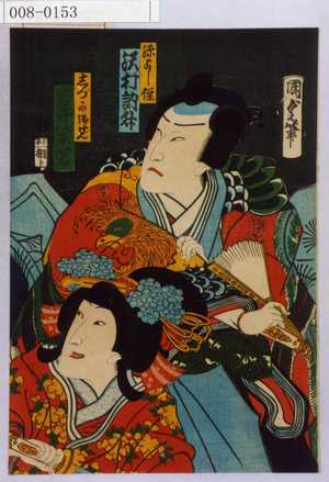 Utagawa Kunisada II: 「源よし経 沢村訥升」「しづか御ぜん 岩井紫若」 - Waseda University Theatre Museum