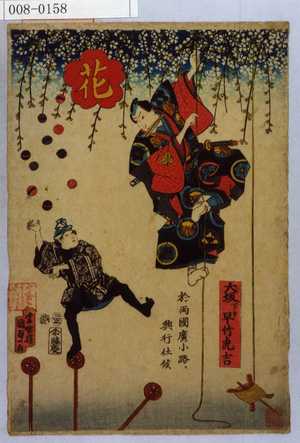 Utagawa Kunisada II: 「花」「大坂下リ 早竹虎吉」 - Waseda University Theatre Museum