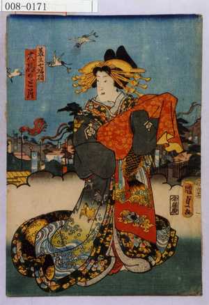 Utagawa Kunisada II: 「美立七福揃」「大磯のとら」 - Waseda University Theatre Museum