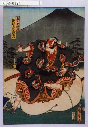 Utagawa Kunisada II: 「美立七福揃」「朝比奈義秀」 - Waseda University Theatre Museum